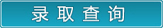 錄取查詢(xún)